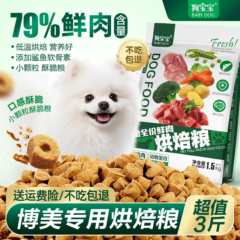 博美专用鲜肉烘焙狗粮酥脆泪痕幼成犬小型犬美去小颗粒毛营养犬粮