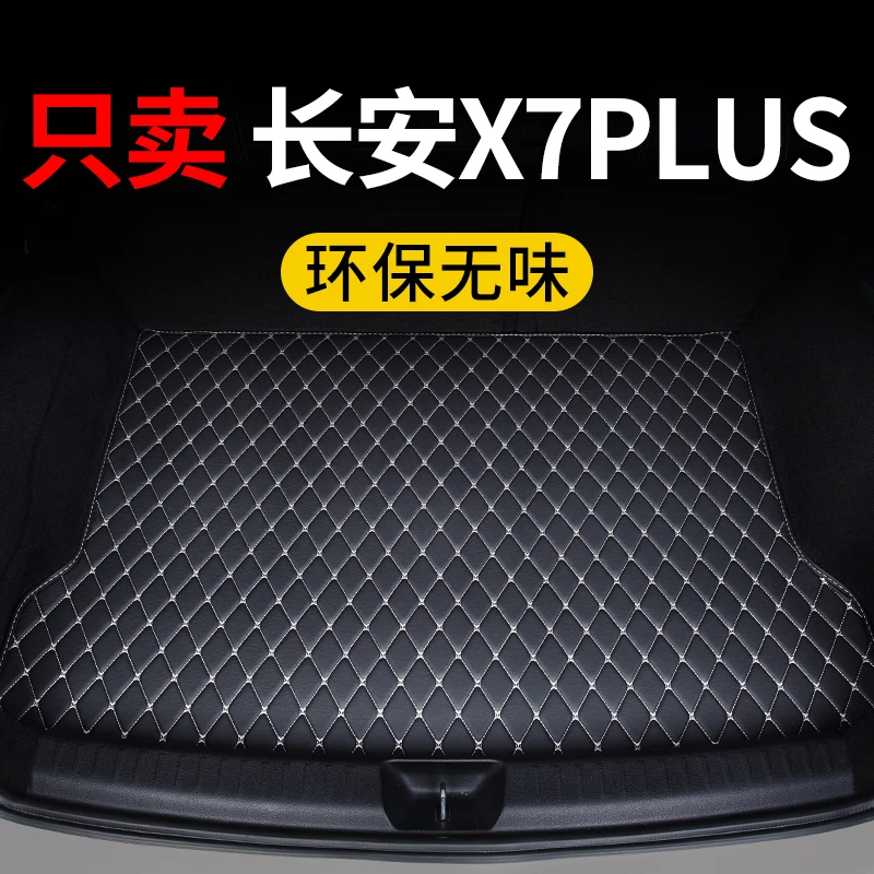 长安x7plus后备箱垫2024款汽车专用尾箱垫子保护垫定制皮革防水车