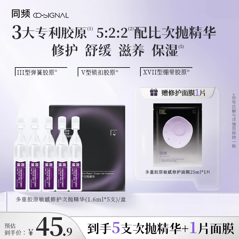 【王炸星品】同频多重胶原次抛精华敏感肌屏障修护维稳保湿舒缓护肤