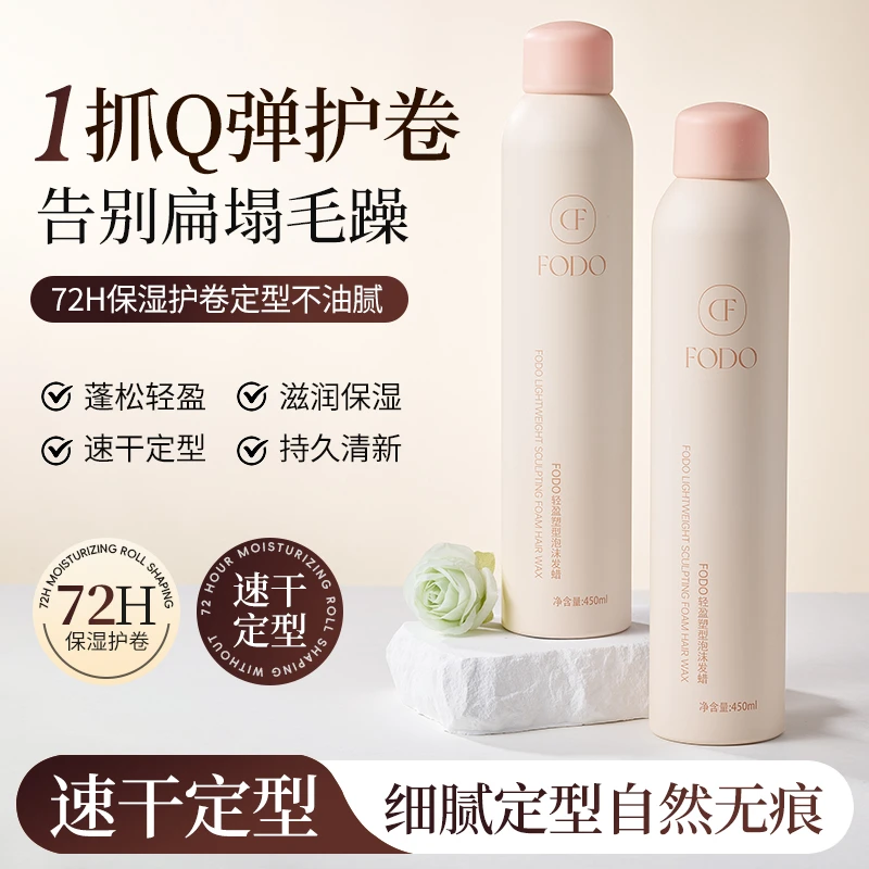 FODO泡沫发蜡弹力素女卷自然蓬松羊毛卷打理液泡泡烫后摩丝护卷