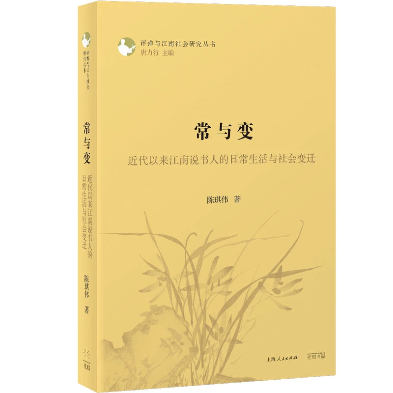 常与变：近代以来江南说书人的日常生活与社会变迁