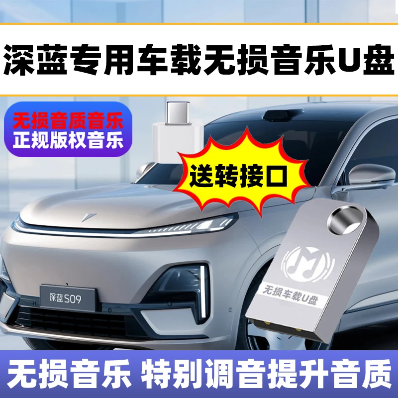 适用深蓝无损音乐车载U盘适配深蓝全系经典老歌流行音乐名人名歌