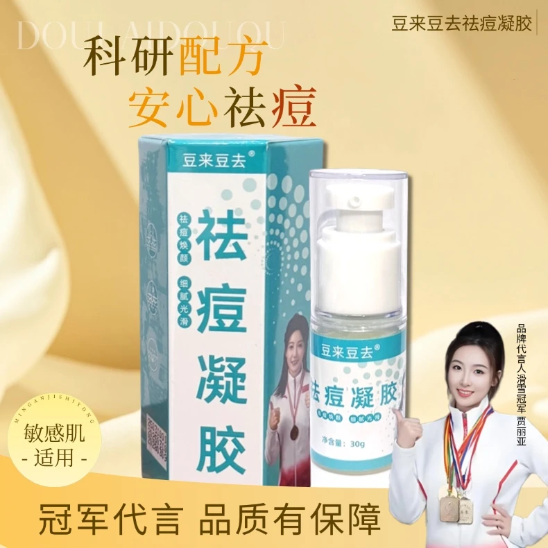 老牌国货祛痘凝胶痘坑痘印红肿粉刺痤疮修护护肤控油保湿通用