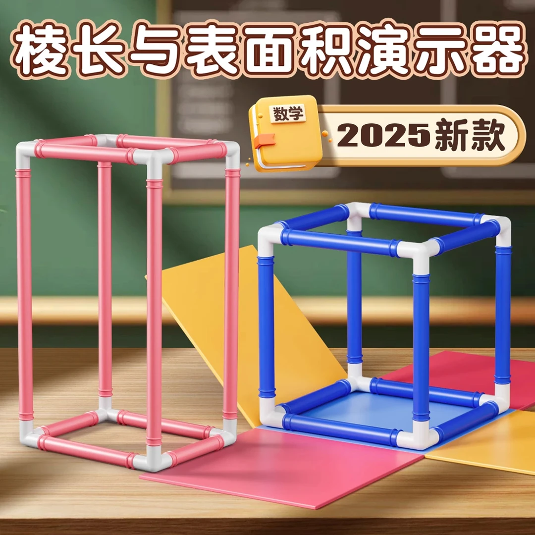 棱长与表面积演示器正方体长方体小学五年级初中数学几何模型教具
