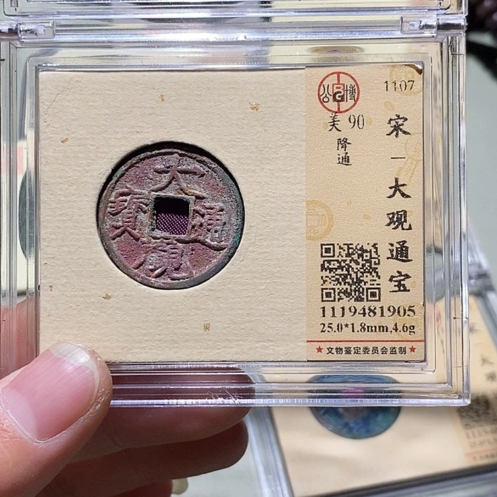 铜公博评级90分大观通宝