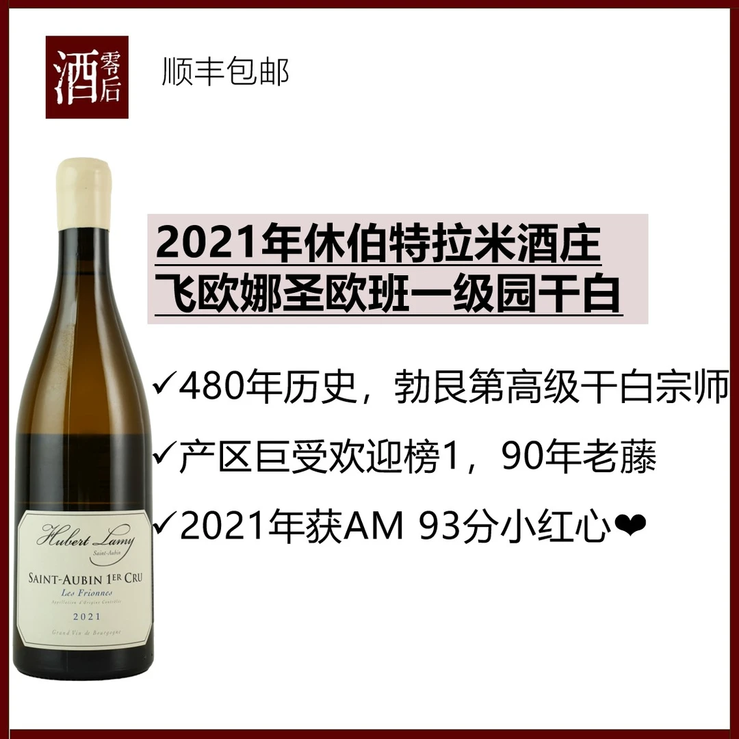 法国勃艮第2021年休伯特拉米酒庄飞欧娜圣欧班一级园霞多丽干白