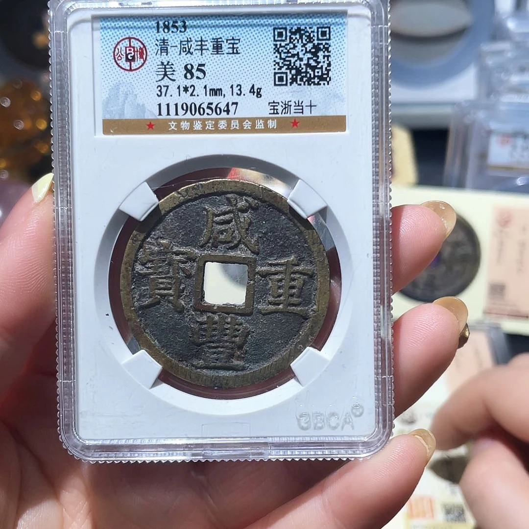 铜小亦精选 公博传世浙十5647