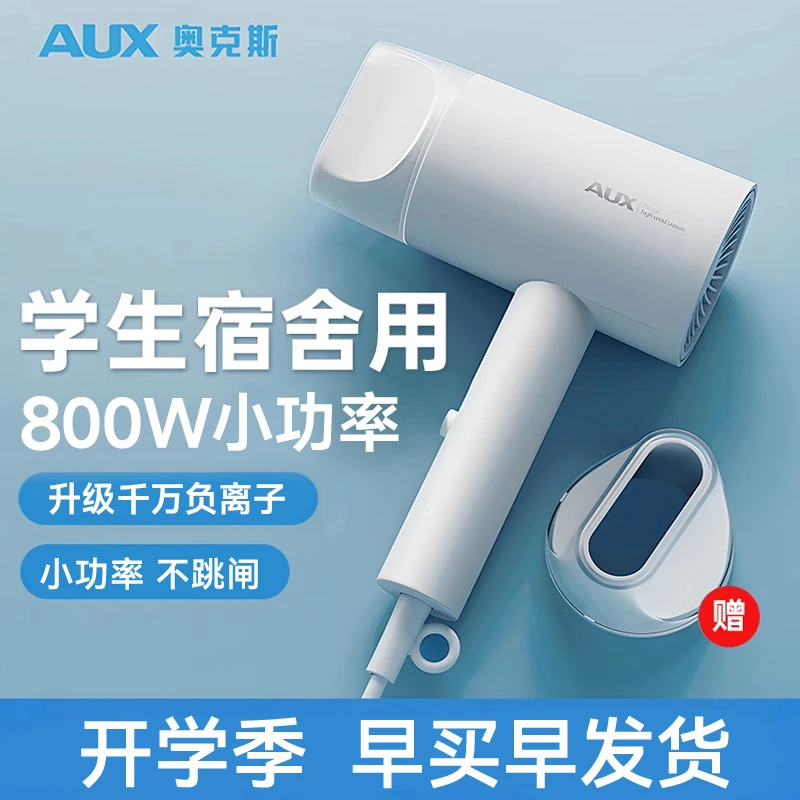 AUX/奥克斯大学宿舍800w吹风机学生家用电吹风负离子小功率吹风筒