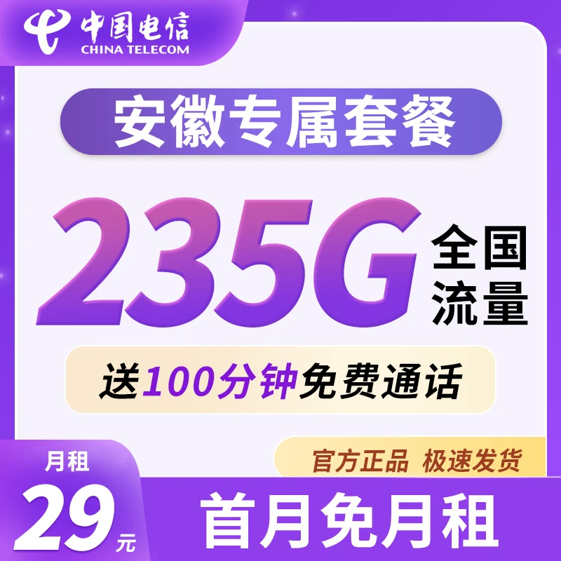【安徽专属套餐】电信新星卡29元235G流量100分钟通话卡首月免月租