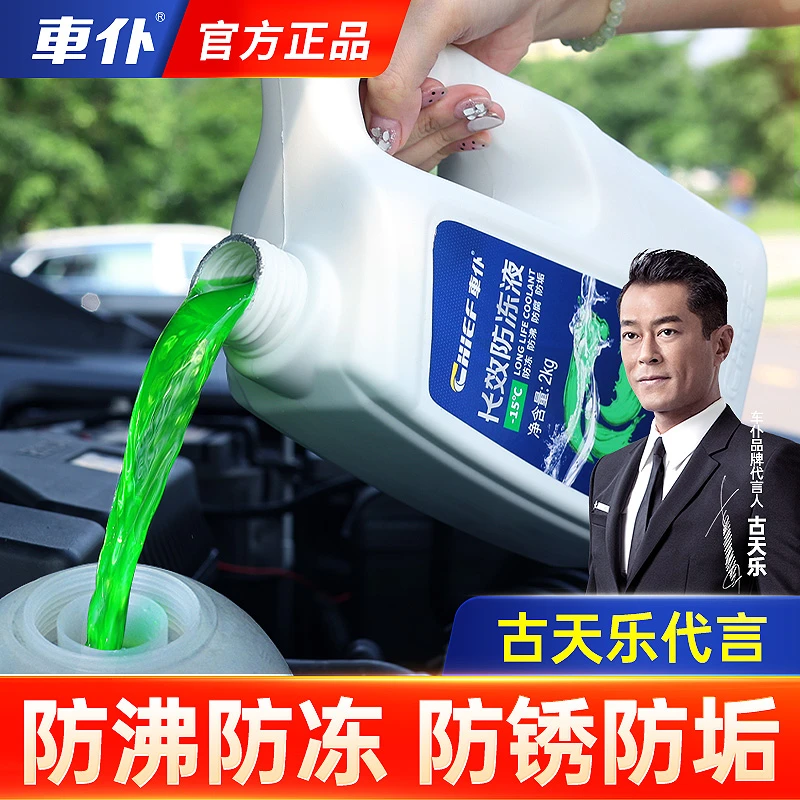 车仆汽车防冻液 玻璃水汽车专用 车用养护发动机冷却液四季通用