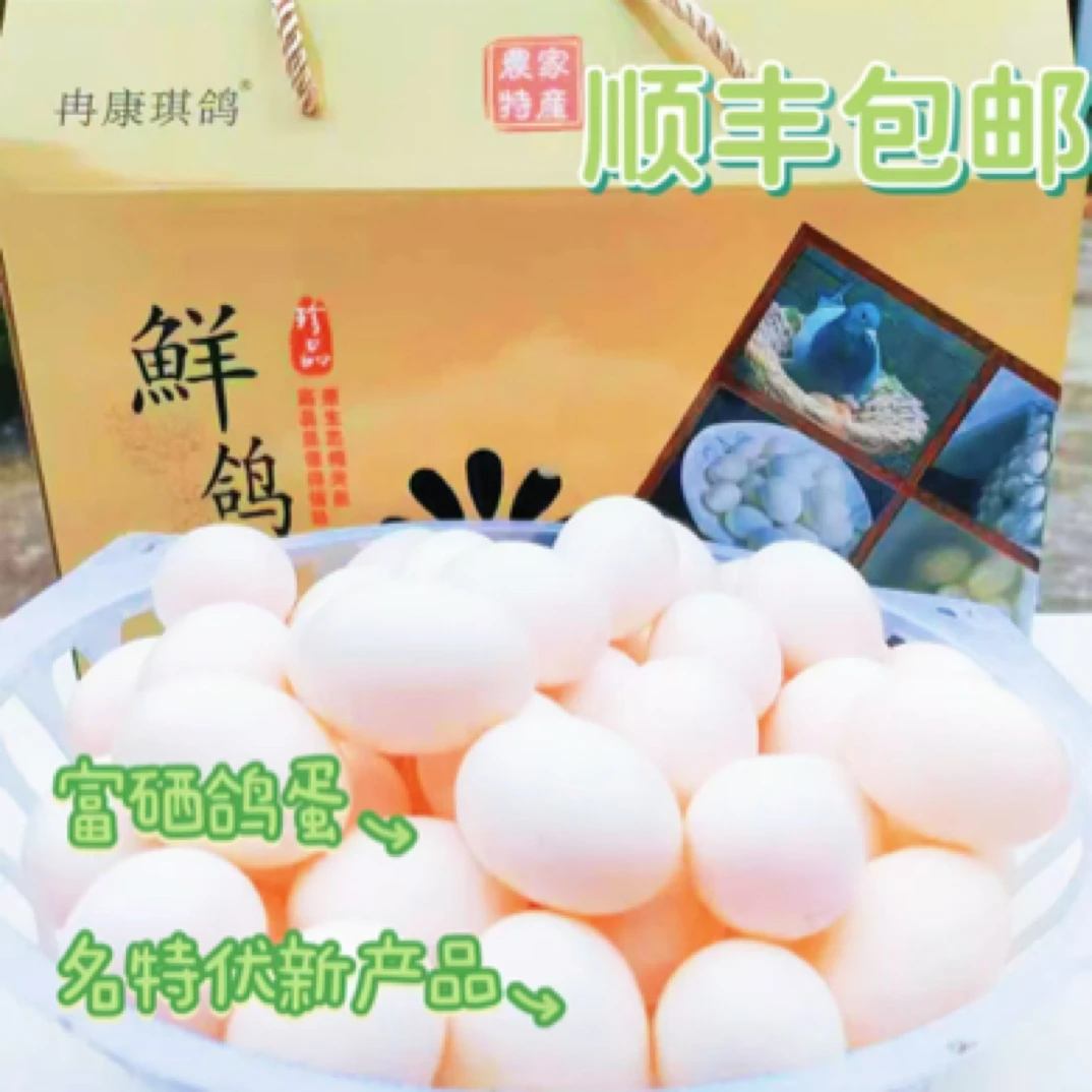 鸽子蛋富硒鸽蛋10枚名特优新产品孕妇宝宝代餐产品