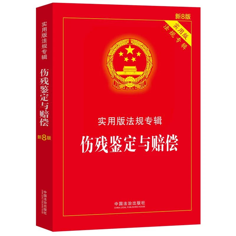 【当当】伤残鉴定与赔偿——实用版法规专辑系列（新8版）