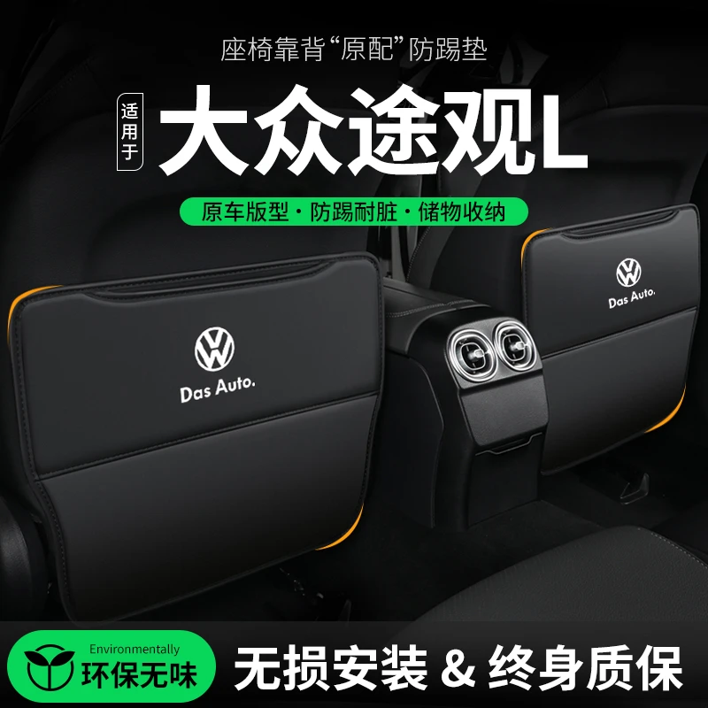 大众途观L座椅防踢垫后排椅背保护垫途观X专用内饰改装饰用品23款