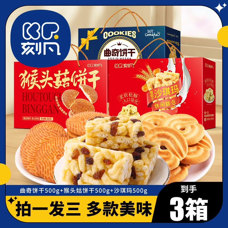 【到手三箱】团购套餐刻凡曲奇饼干猴头菇饼干沙琪玛礼盒500g