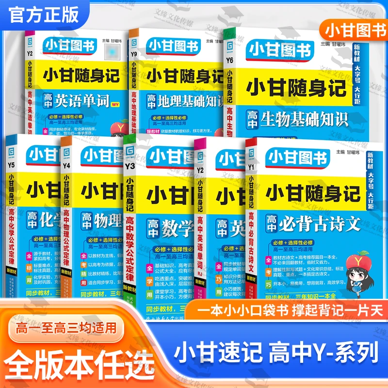 保证正版2026柒和远志小甘随身记书高中Y系列口袋便携公式晨读书
