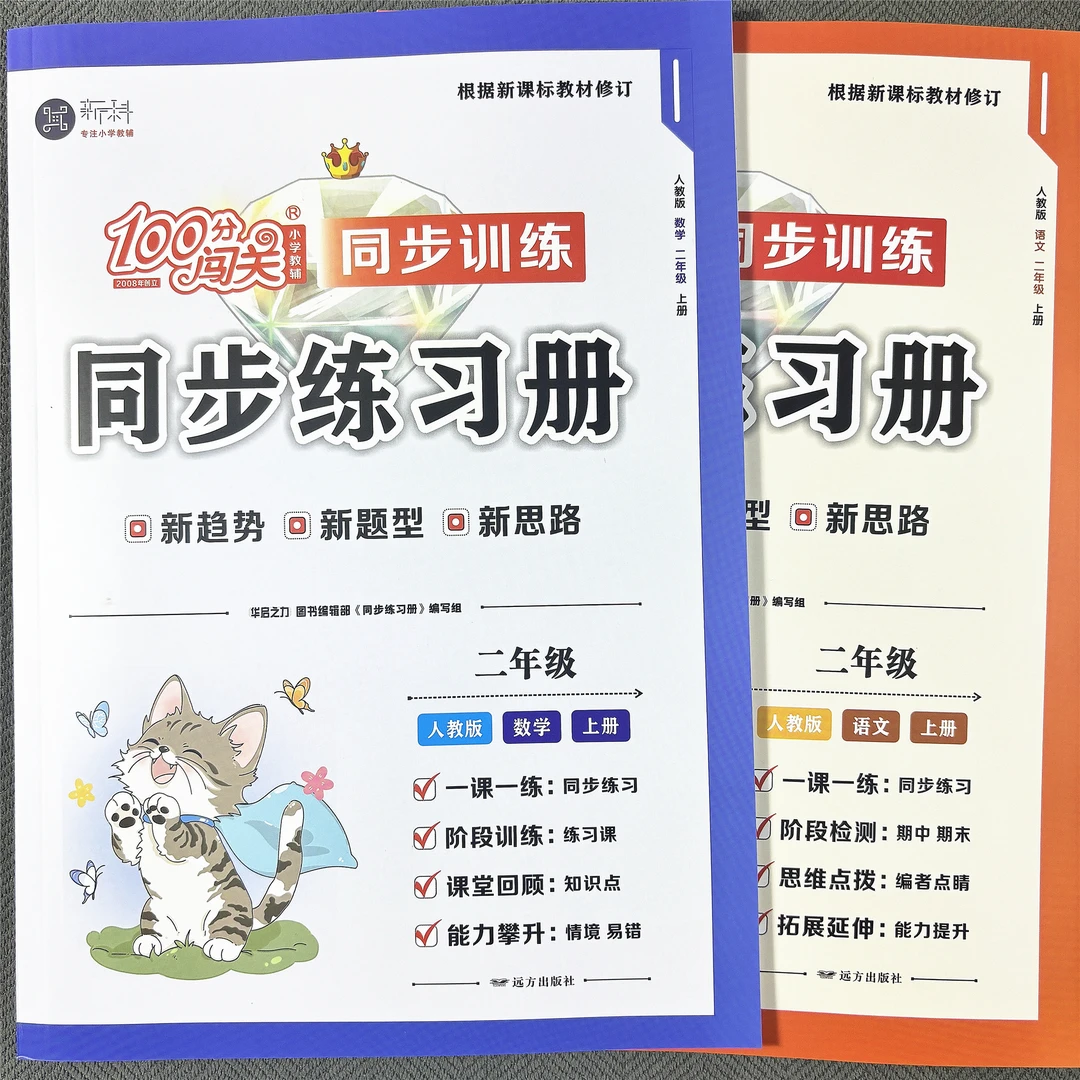 人教版二年级上册数学语文同步练习册一课一练综合练习册课堂同步