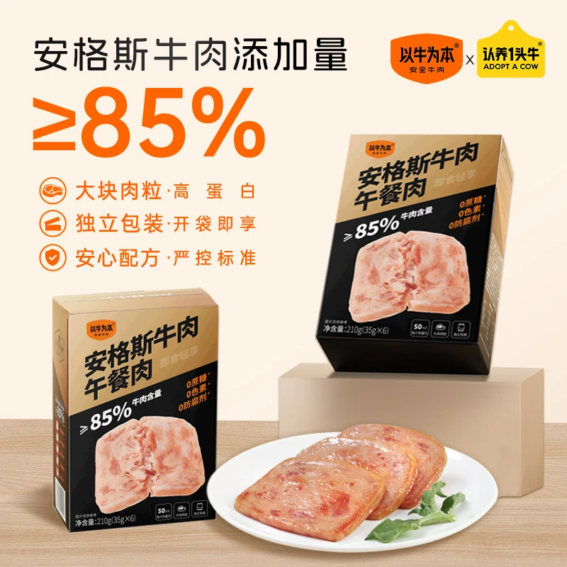 【官方旗舰】以牛为本安格斯牛肉午餐肉高蛋白宝宝辅食儿童午餐肉