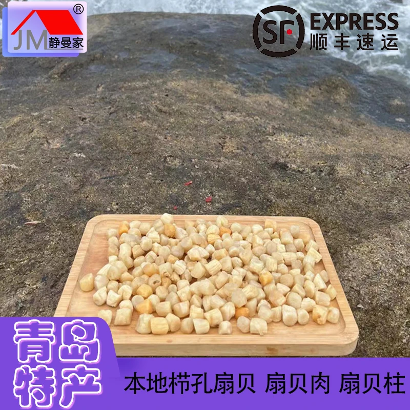 【顺丰包邮】青岛静曼家栉孔扇贝肉丁瑶柱(不是港湾贝)散装称重500g