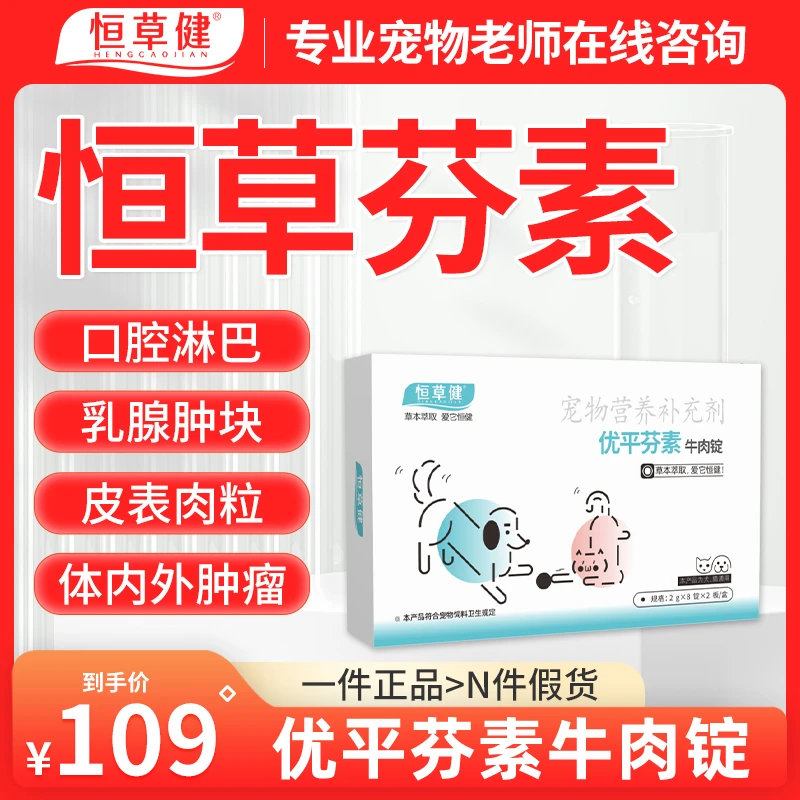 恒草芬素牛肉锭 优平芬素恒草健猫狗细胞乳腺瘤术后增生