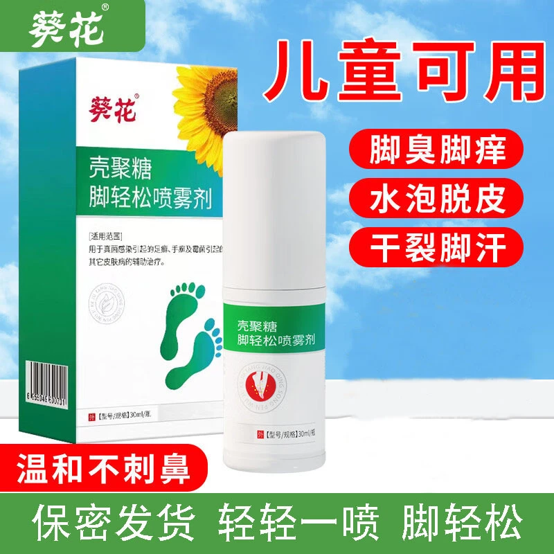 葵花壳聚糖脚轻松喷雾剂儿童脚气脚臭脚痒脚出汗烂脚丫足癣喷雾