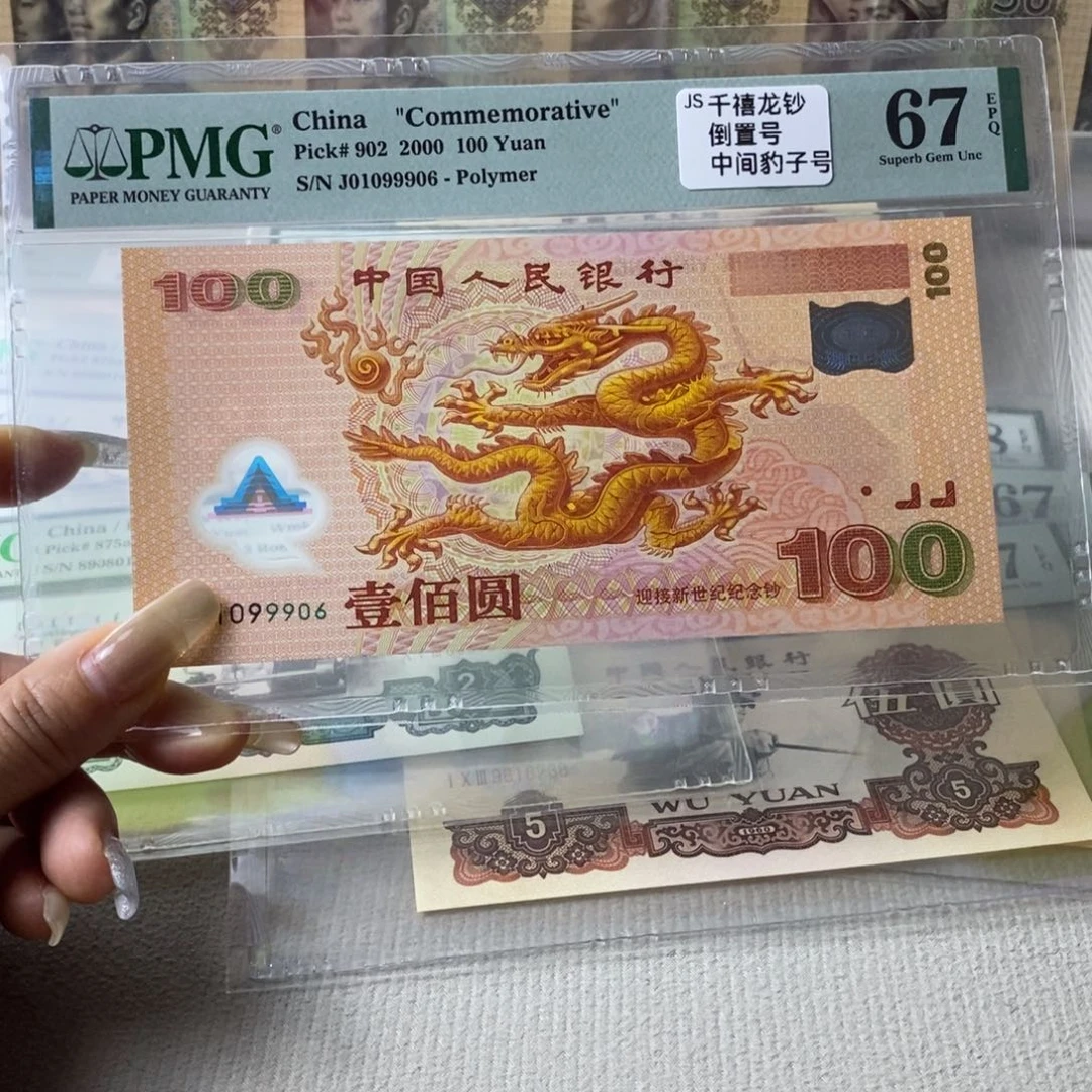 大龙钞67分倒置号一张
