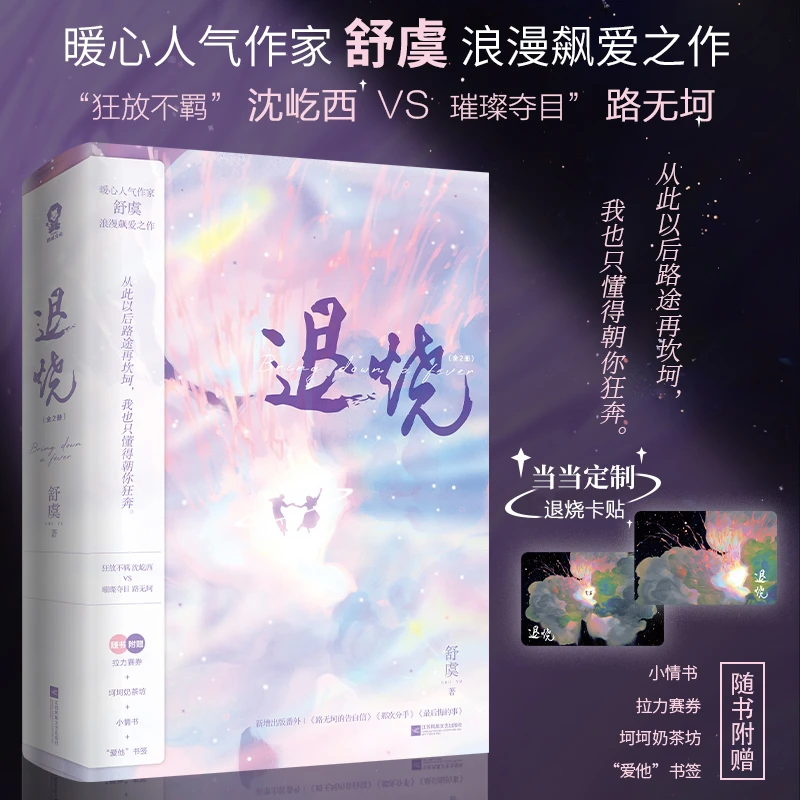 【当当】退烧（全二册）舒虞浪漫新作