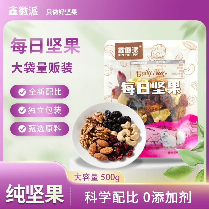鑫徽派 【抢一斤每日坚果】坚果果干营养核桃仁扁桃仁腰果仁蔓越莓