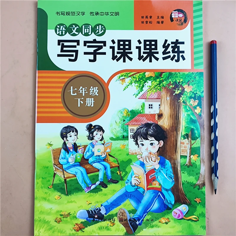 小学语文写字课课练同步字帖人教版七年级下册字帖同步练字帖全套