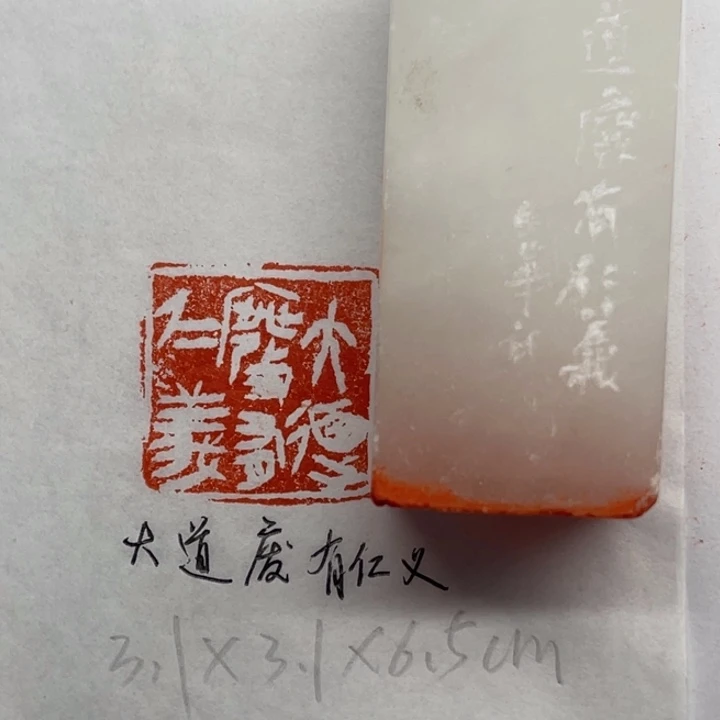 青田石印石大道废，有仁义
