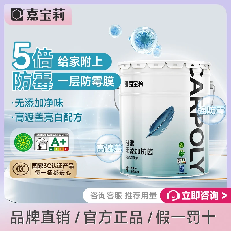 嘉宝莉淳氧护净味五合一高遮盖乳胶漆室内家用油漆彩色内墙面漆