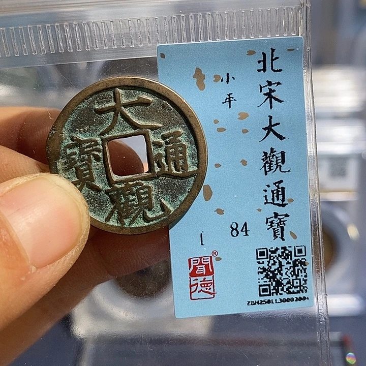 铜二妹大观通宝评级