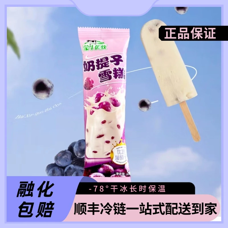 蒙牛优牧奶提子雪糕