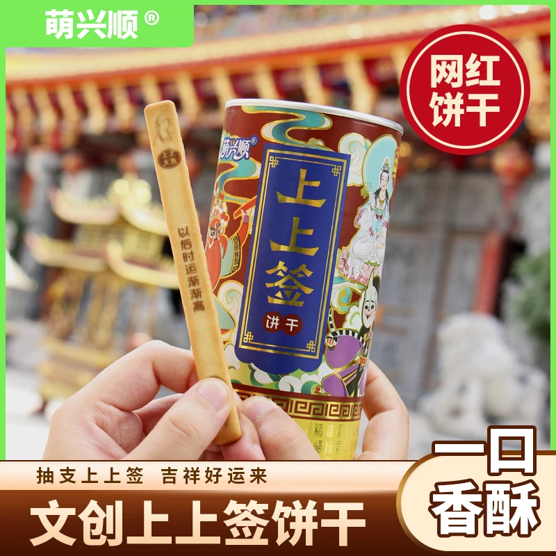 北京特色文创上上签抽签幸运饼干宫廷礼品奶香酥脆伴手礼