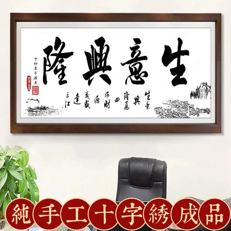 1.8米大格纯手工绣好的十字绣成品生意兴隆装饰画