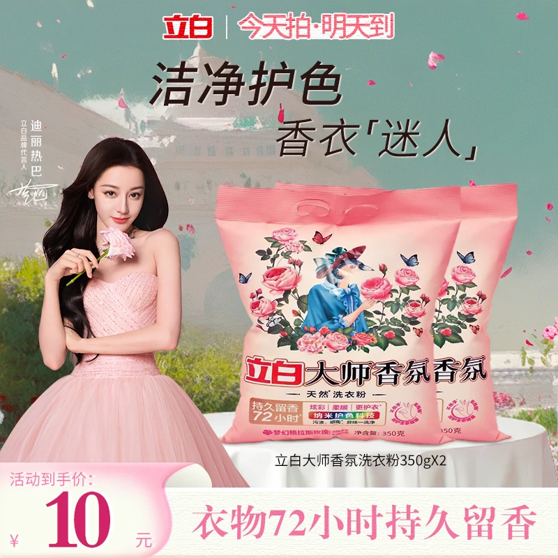 【迪丽热巴推荐】立白洗衣粉大师香氛持久留香系列-多规格可选去污