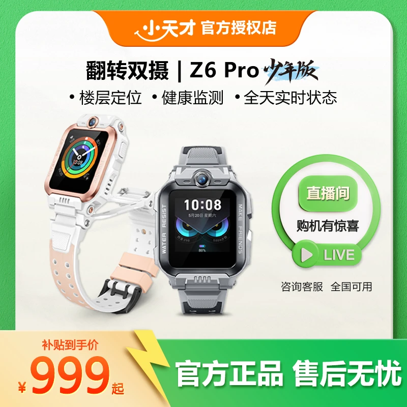 【中秋活动】小天才电话手表Z6pro适用6-18岁定位通话防水支付公交