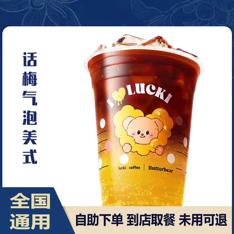 【咖啡】话梅气泡美式电子优惠卷全国通用未用可退