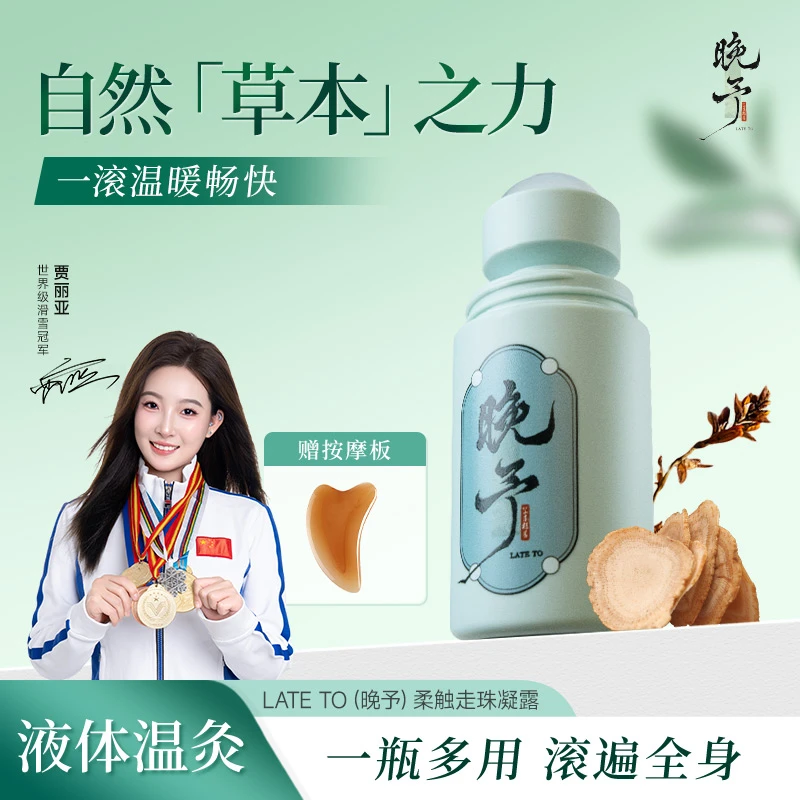 【冠军推荐】晚予草本温灸滚滚通肩颈腰背膝盖肌肉关节精油按摩便携