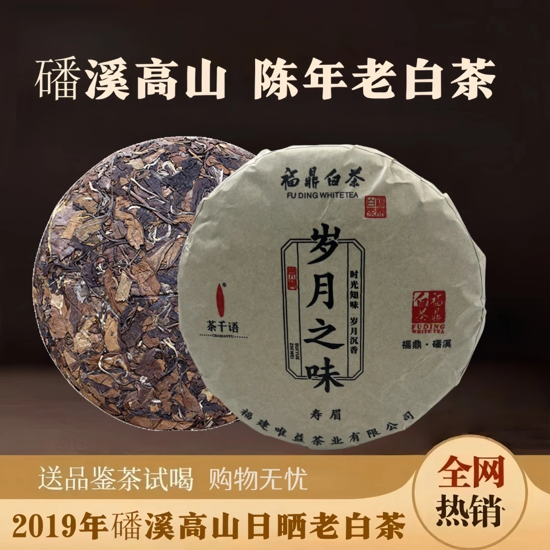 香甜老白茶枣香寿眉茶饼福鼎白茶磻溪高山老白茶7年陈年韵350g