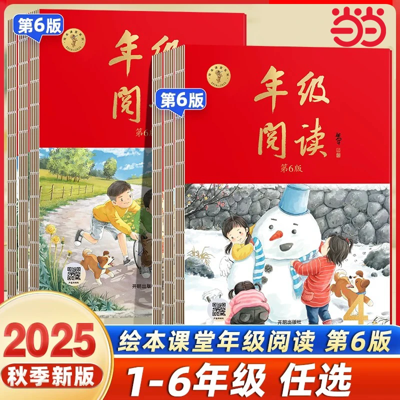 【当当】25秋*年级阅读 小学语文 1~6年级上册 第6版 正版图书推荐