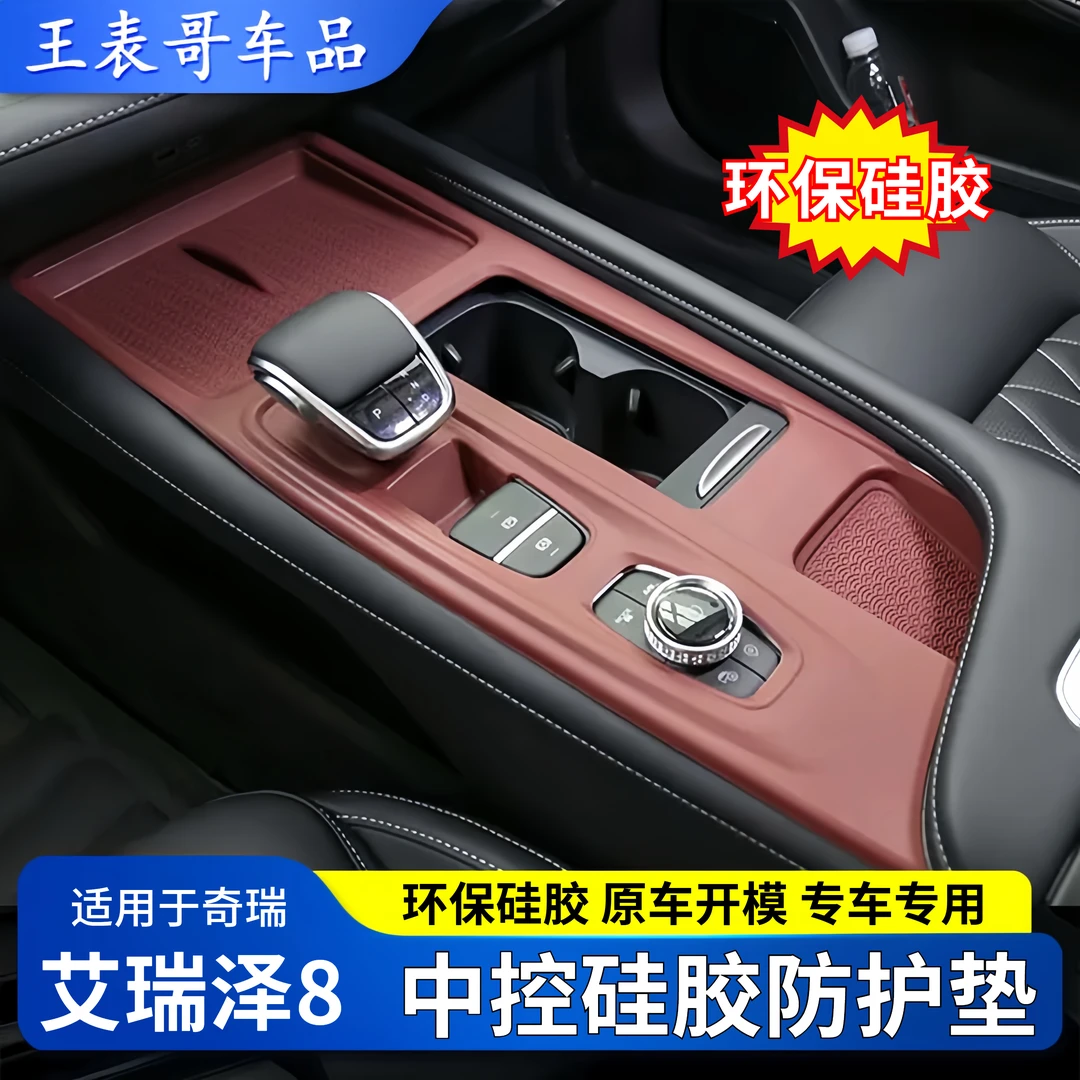奇瑞艾瑞泽8风云A8中控硅胶水杯垫保护排挡面板内饰改装防滑护垫
