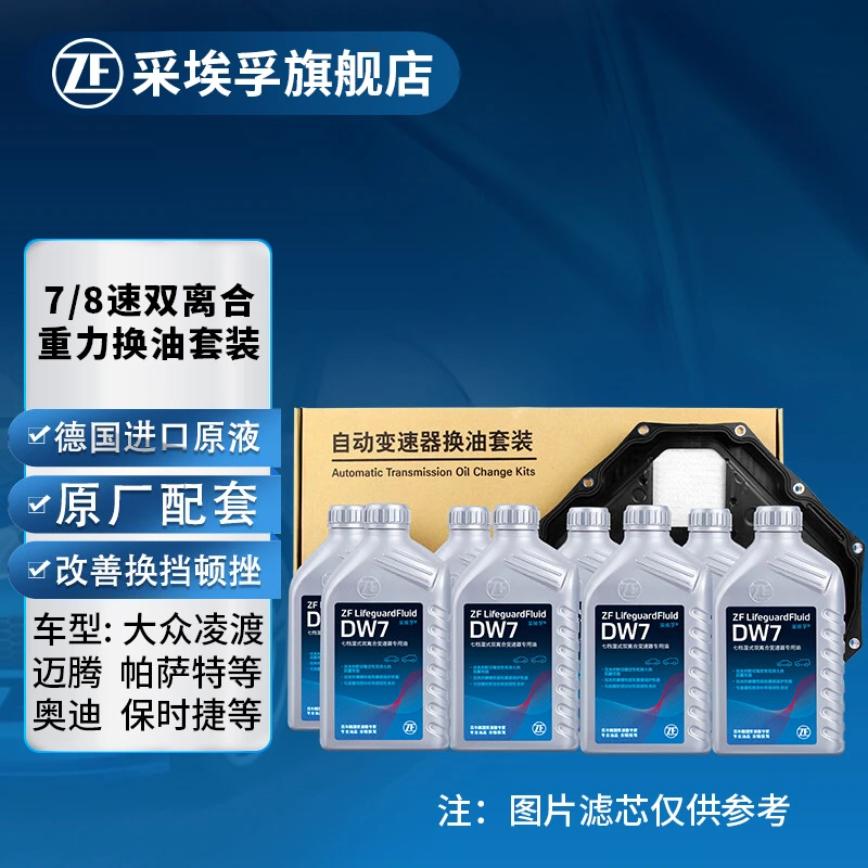 【DW7】ZF重力换油套装适用新帕萨特/凌渡/途观L/途岳/探岳 6L