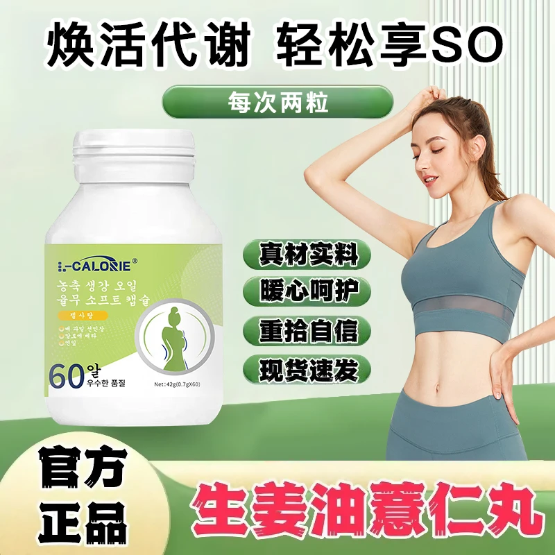 【官方正品】Yombim浓缩生姜油薏仁丸祛湿排寒阻断脂肪真材实料男女