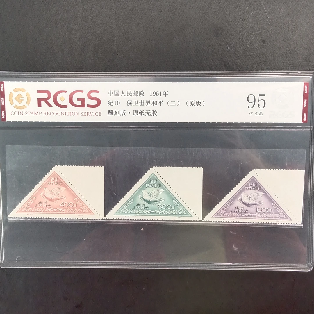 纪10保卫世界和平二原版带宽边邮票95原纸全品