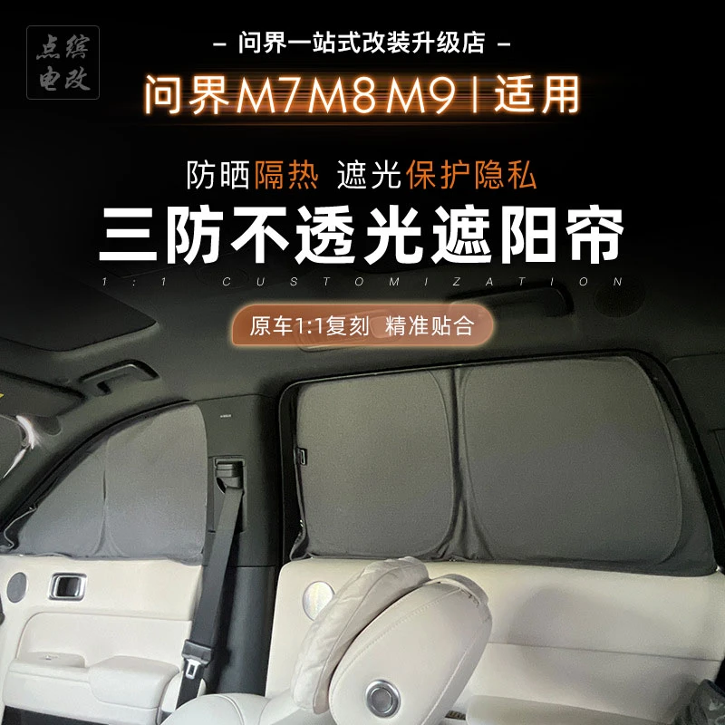 适用问界M7M8M9不透光遮阳帘前档防霉防污隔热防晒夏季必备用品