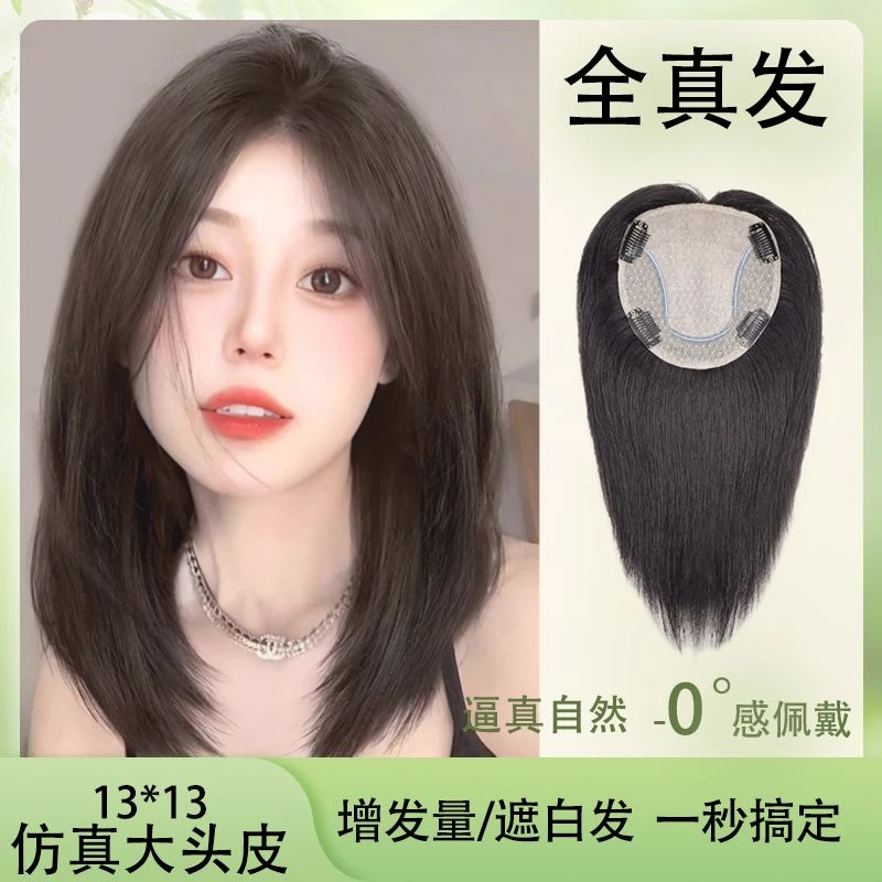 13*13一片式女士补发片全真发隐形无痕透气增发量遮白发蓬松颅顶