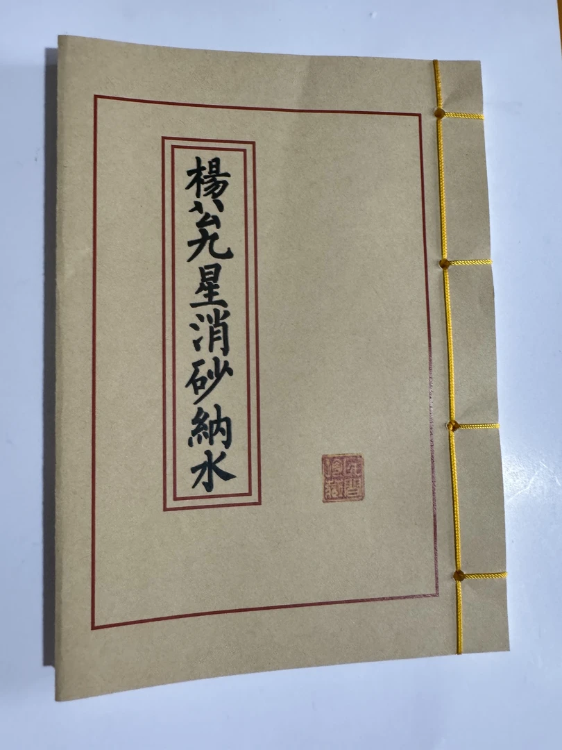 杨公九星消砂纳水  线装古籍