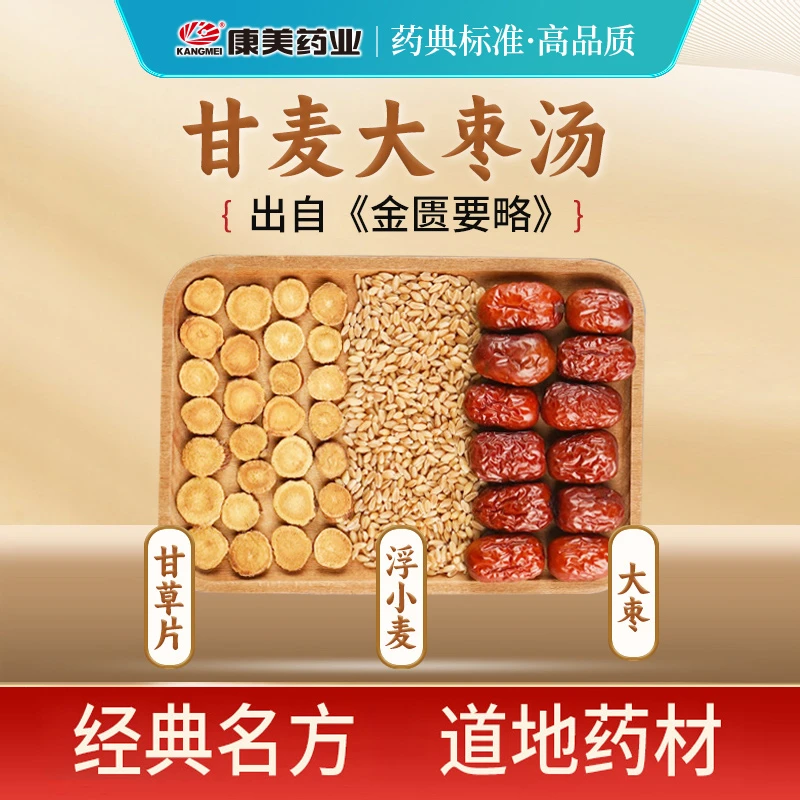 康美甘麦大枣汤 经典汤方康美煲汤原料甘草浮小麦女人温柔回春汤