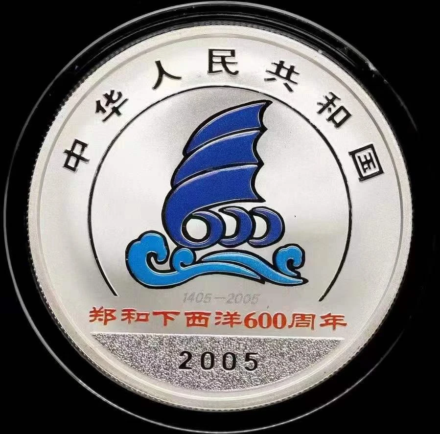 2005年郑和下西洋600年银币 盒证齐全