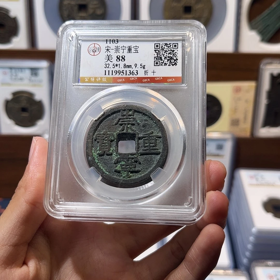 铜崇宁重宝 保真保老 88分 原状态